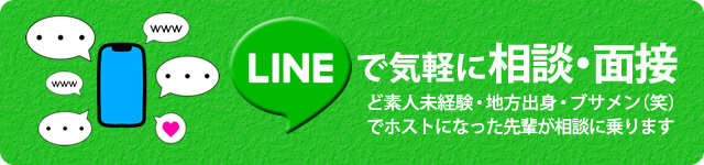 LINEで相談