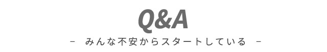 よくある質問