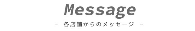 各店舗からのメッセージ