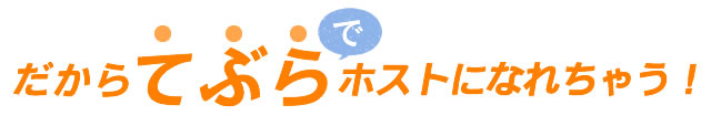 てぶらでホストになれちゃう！