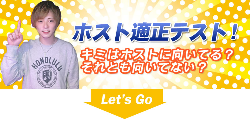 ホスト適正テスト
