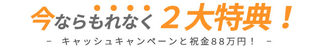 今ならもれなく２大特典